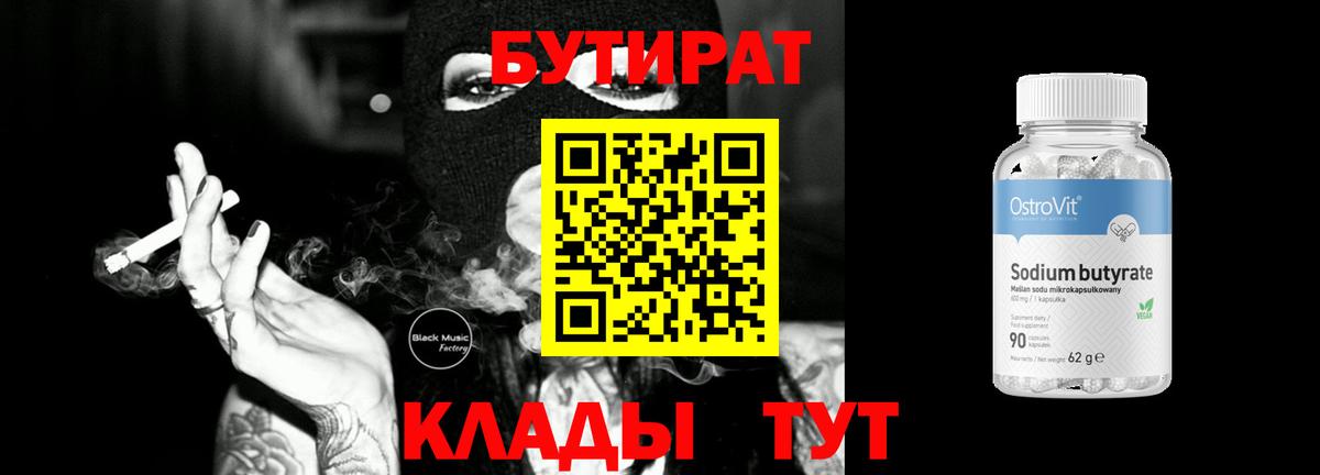 БУТИРАТ 99%  Вход с VPN  Бутират  Бирск 